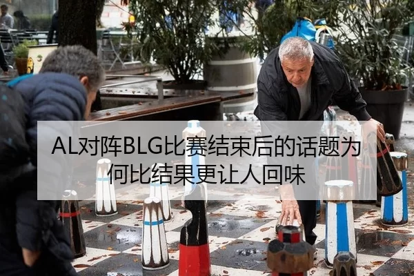 dui-zhen-bi-sai-jie-shu-hou-de-hua-ti-wei-he-bi-jie-guo-geng-rang-ren-hui-wei-2-314.jpg