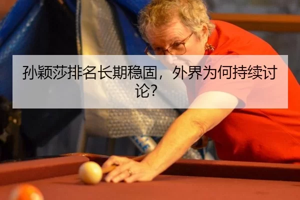 sun-ying-sha-pai-ming-chang-qi-wen-gu-wai-jie-wei-he-chi-xu-tao-lun-2-630.jpg